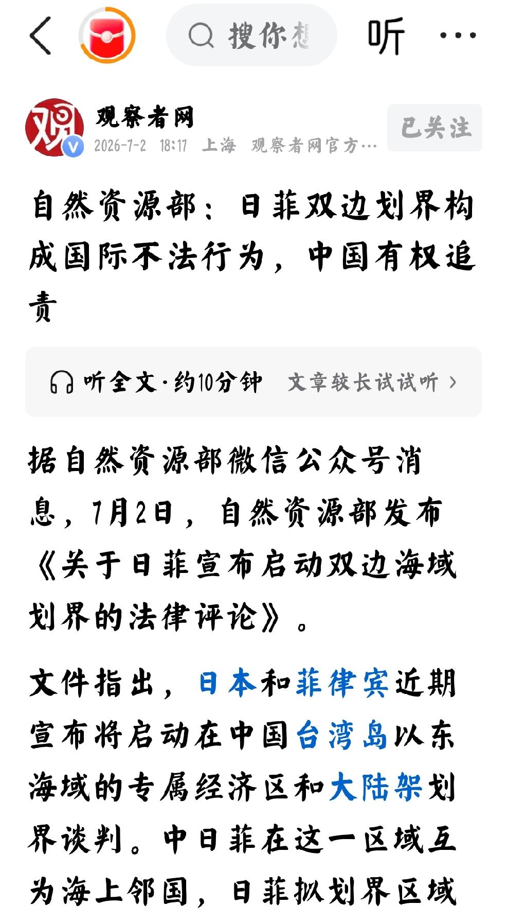 2026年7月2日，观察者网报道，自然资源部： 日菲双边划界构成国际不法行为，中