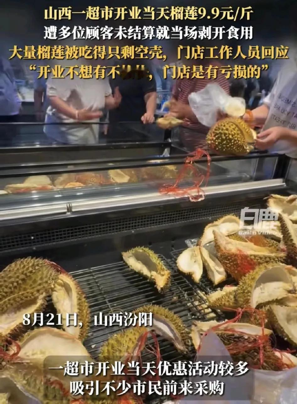 8月21日，山西汾阳一超市新店开业，榴莲打折9.9元一斤，没想到很多顾客在现场没