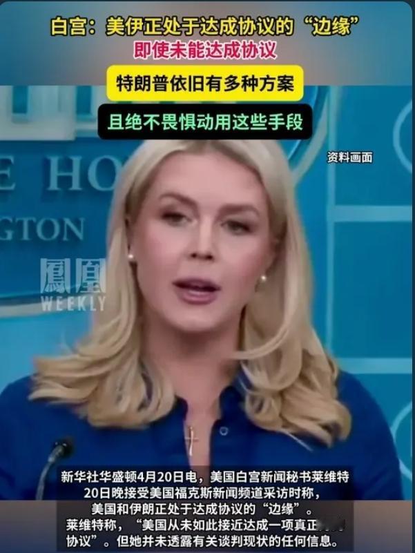 突发！白宫官宣：美伊离协议仅一步之遥！特朗普放狠话：谈不拢就动手，绝非虚张声势！
