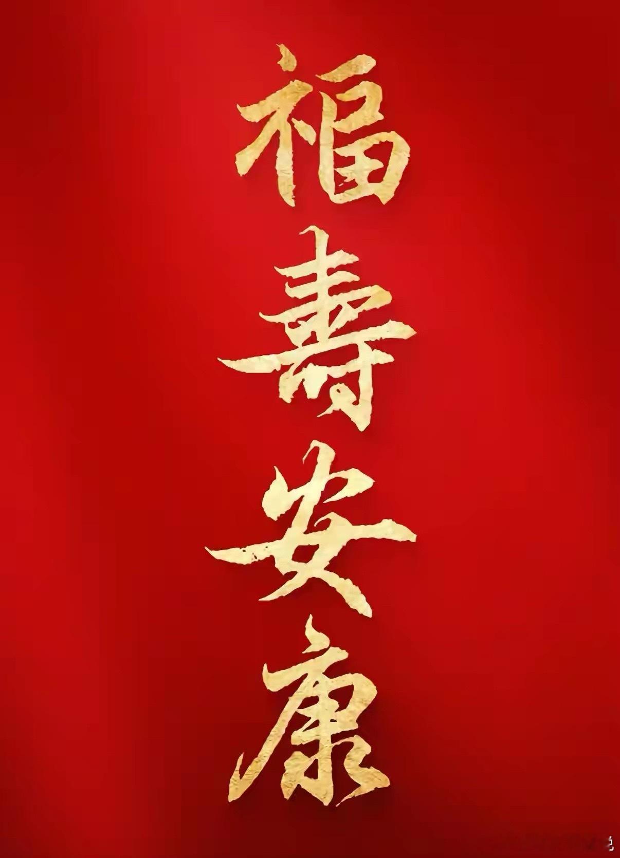 今日提笔，写下四字心安：福寿康宁。不求大富大贵，不盼万事圆满，只愿日子温柔顺遂。
