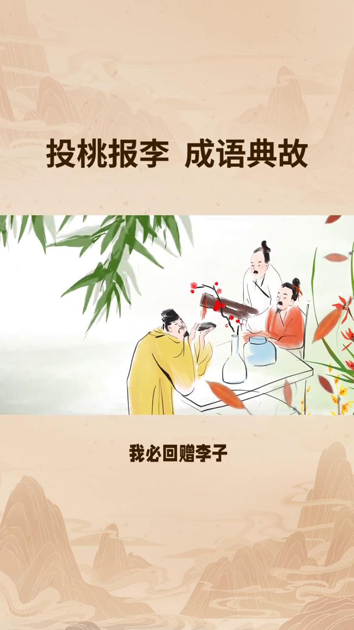 投桃报李成语典故。
你知道吗？一个简单的水果交换竟藏着千年礼仪密码。当别人送你桃