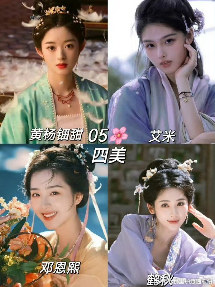 05花四美的古装，黄杨钿甜 艾米 邓恩熙 鹤秋 ​​​