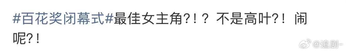 为什么不是高叶竟然不是高叶一部电影里短短几段戏份，高叶演出了人物的厚重感，没能拿