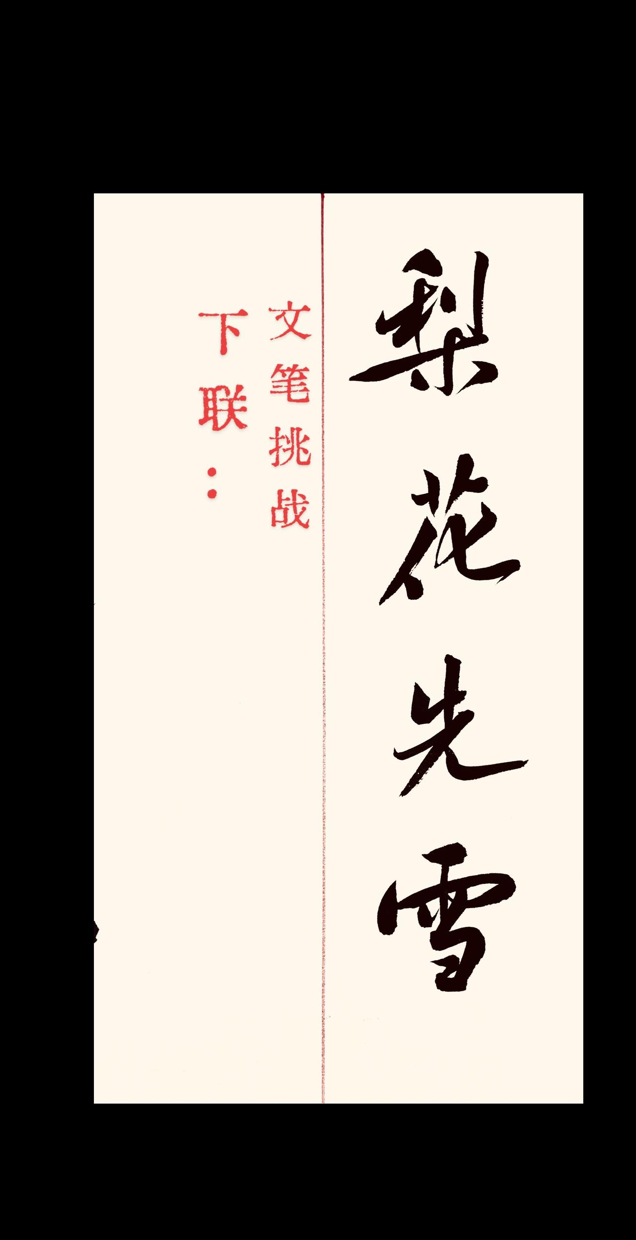 上联：梨花先雪