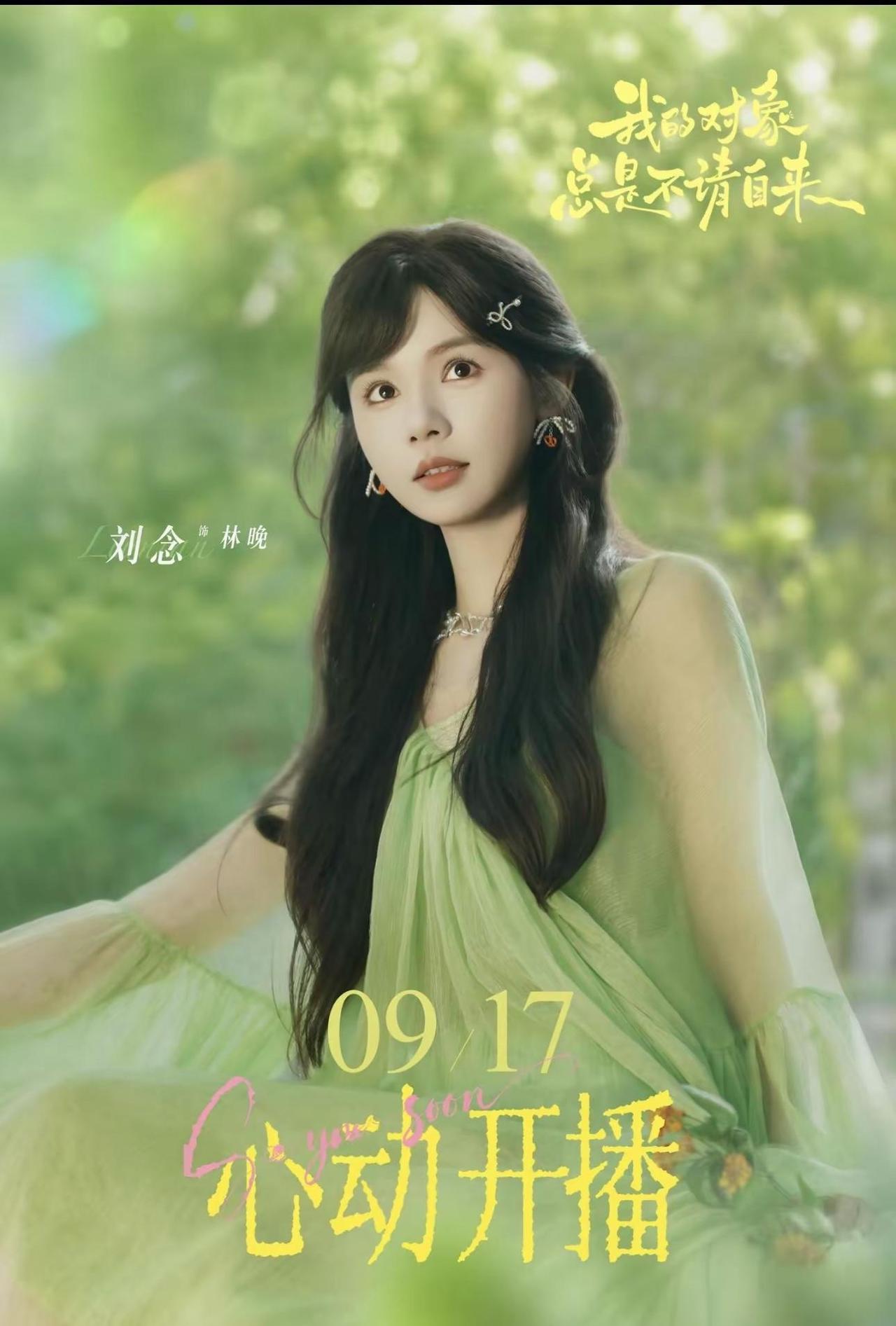 念念新剧「我的对象总是不请自来」定档9.17啦📣📣📣我将严肃期待念念九月第