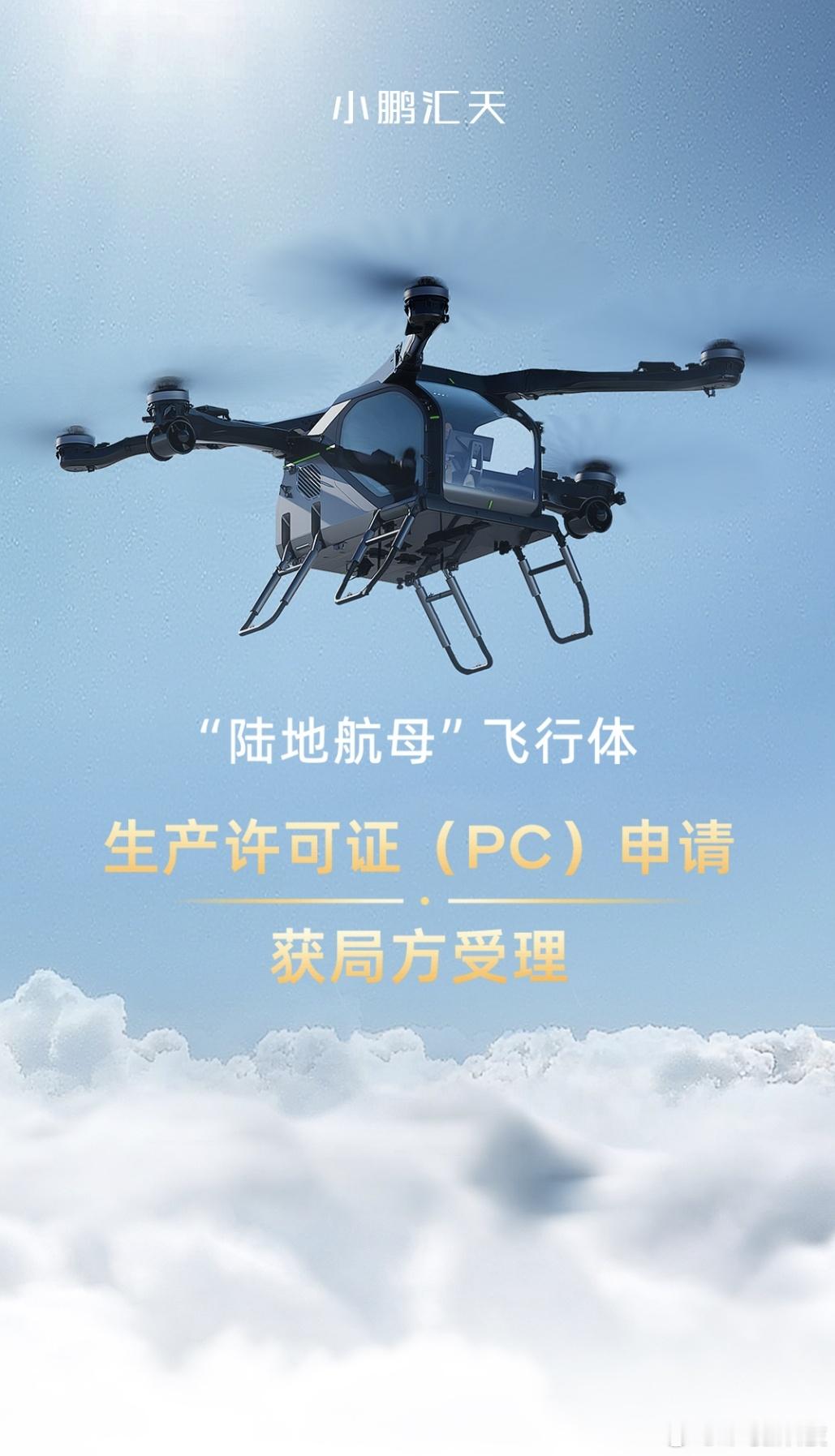 【小鹏汇天“陆地航母”飞行体生产许可申请获受理，量产在望】小鹏汇天宣布，其分体式