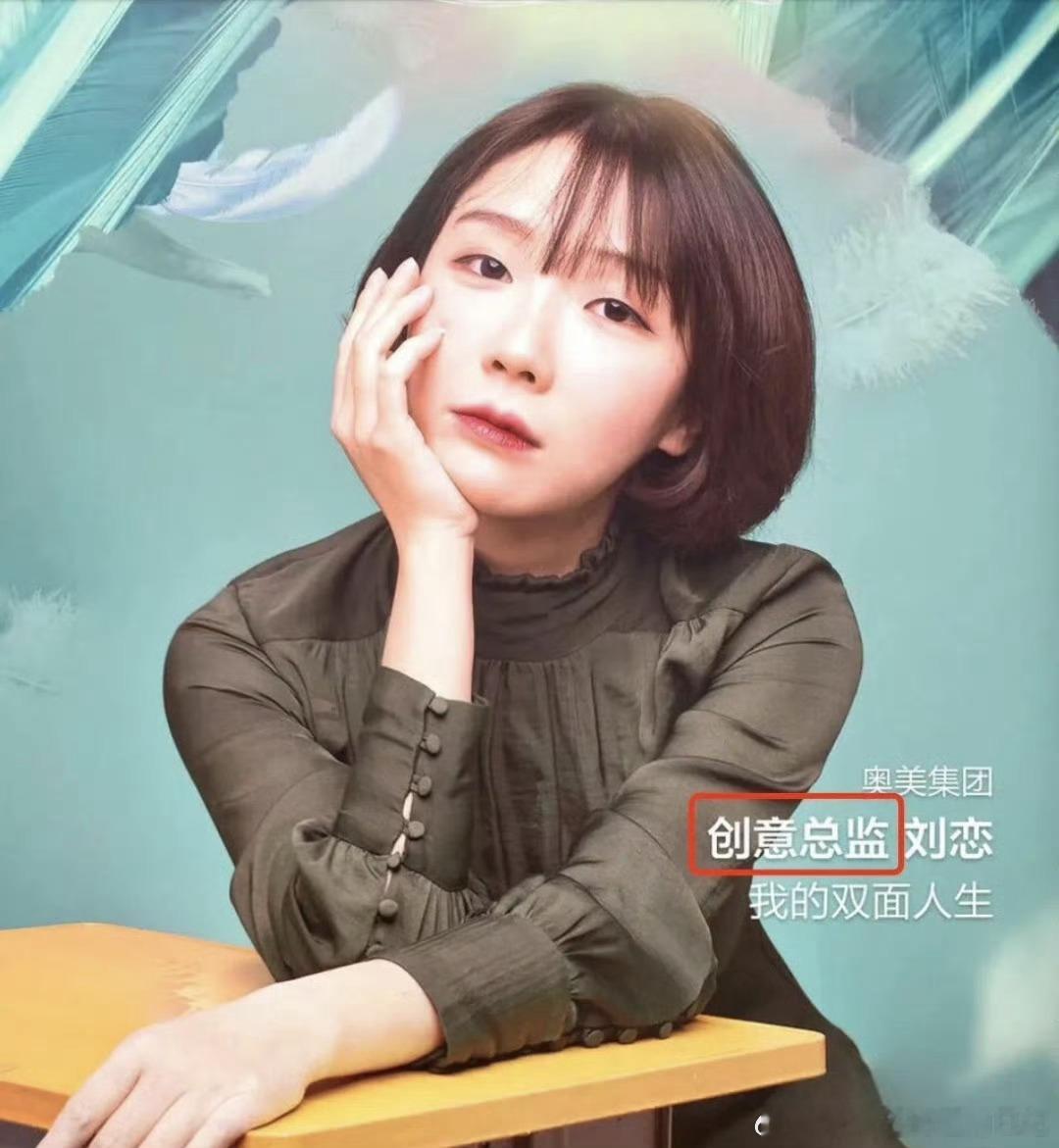 追刘恋十年，简历都能镀层金！从北大才女到奥美总监，她活成大女主爽文。粉她不止上头