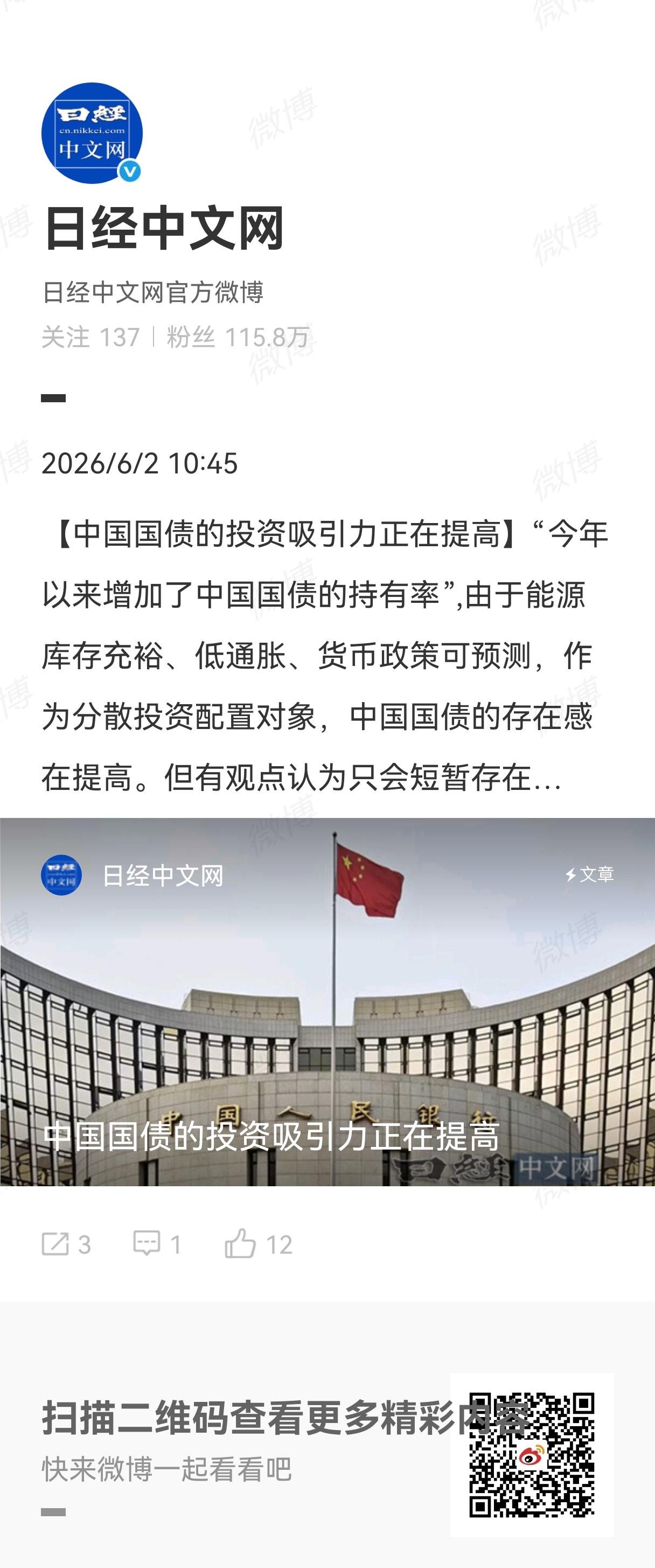 2026年6月2日，日经做了一篇报道，说中国国债的吸引力正在提高，但最后酸了一句