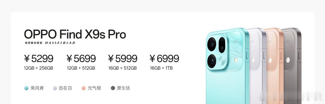 Find X9s Pro 5299起，Find X9Ultra 7499起，大家