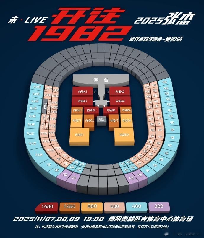张杰贵阳站演唱会座位图 ​​​