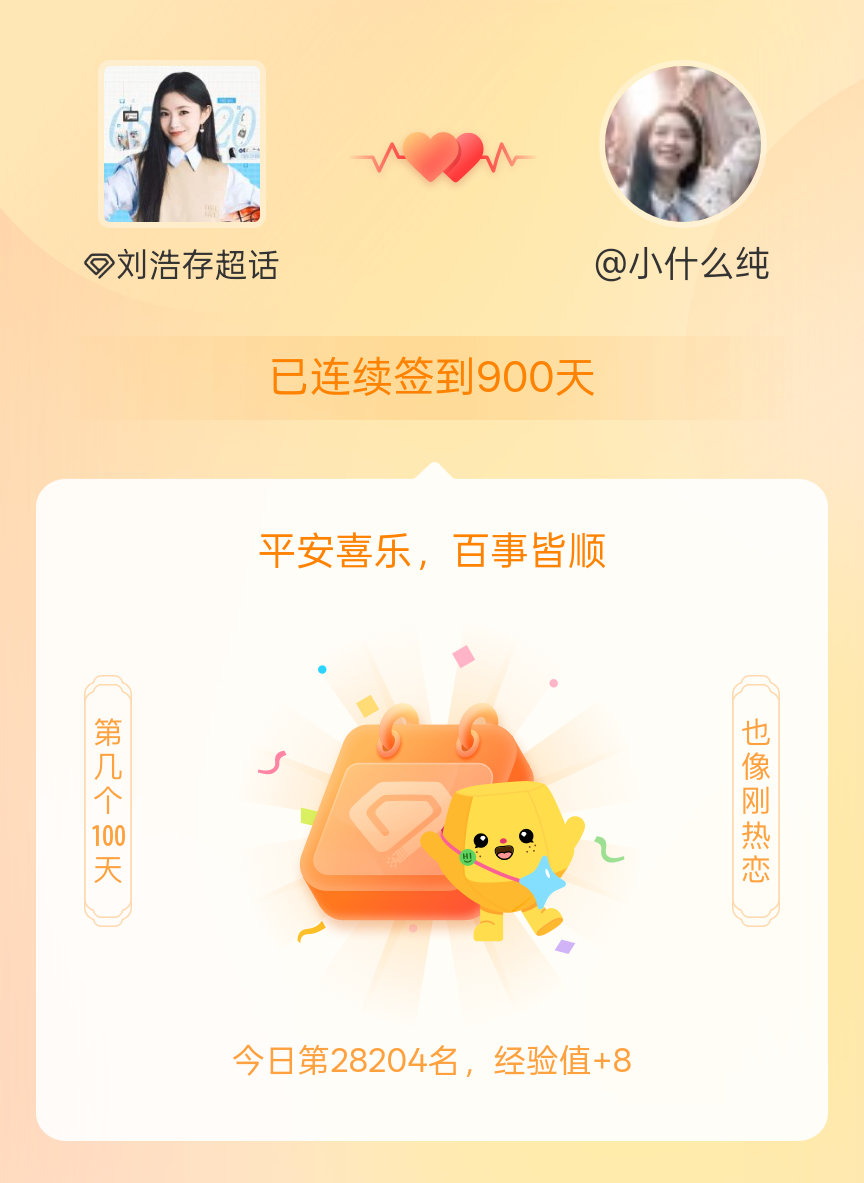 刘浩存我在刘浩存连续签到900天啦，百看不厌，久处亦欢~ 