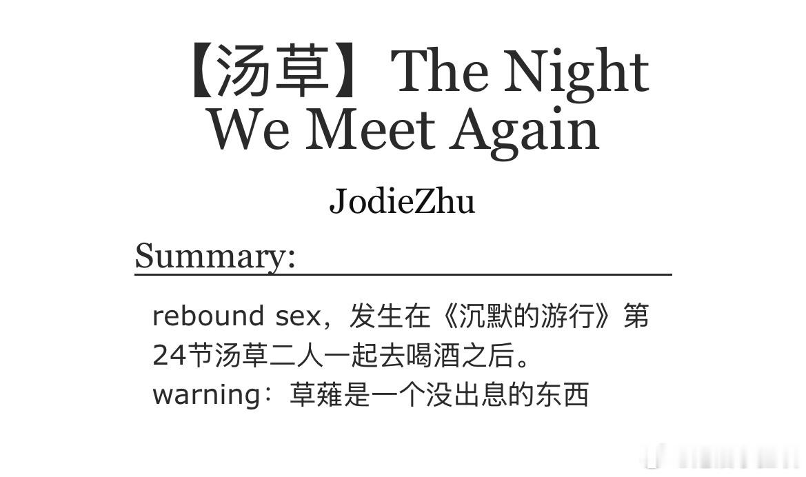 卧槽了一丁点都发不出来一个汤草 rebound sex，发生在《沉默的游行》第2