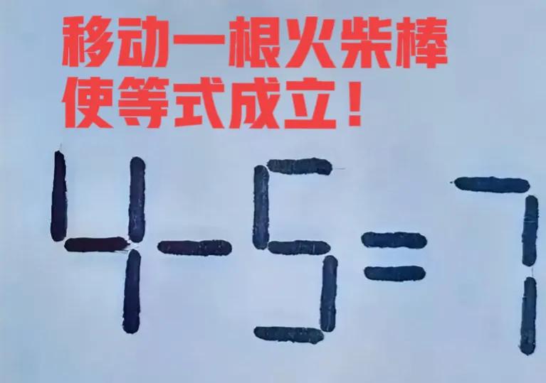 火柴棒游戏  怎样移动一根火柴棒，使等式成立？
#趣味奥数挑战# #互动数学题#