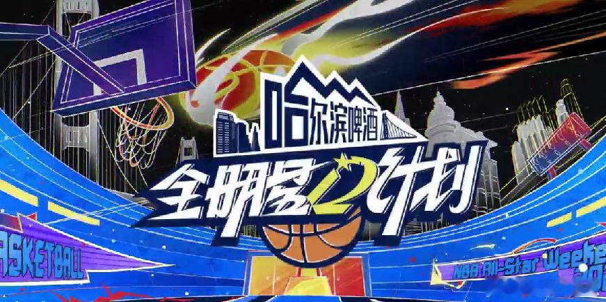 王鹤棣说篮球是生活的一部分  内娱篮球强者王鹤棣重返NBA全明星周末名人赛，去年
