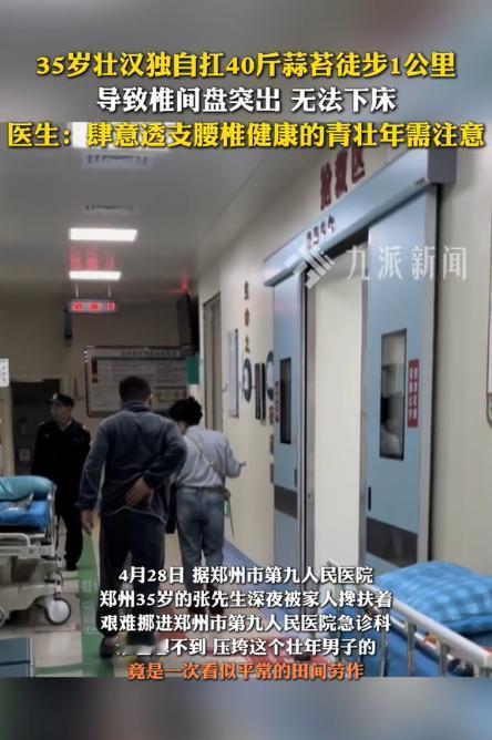 2026 年 4 月 28 日报道，郑州 35 岁壮汉扛 40 斤蒜苔走 1 公