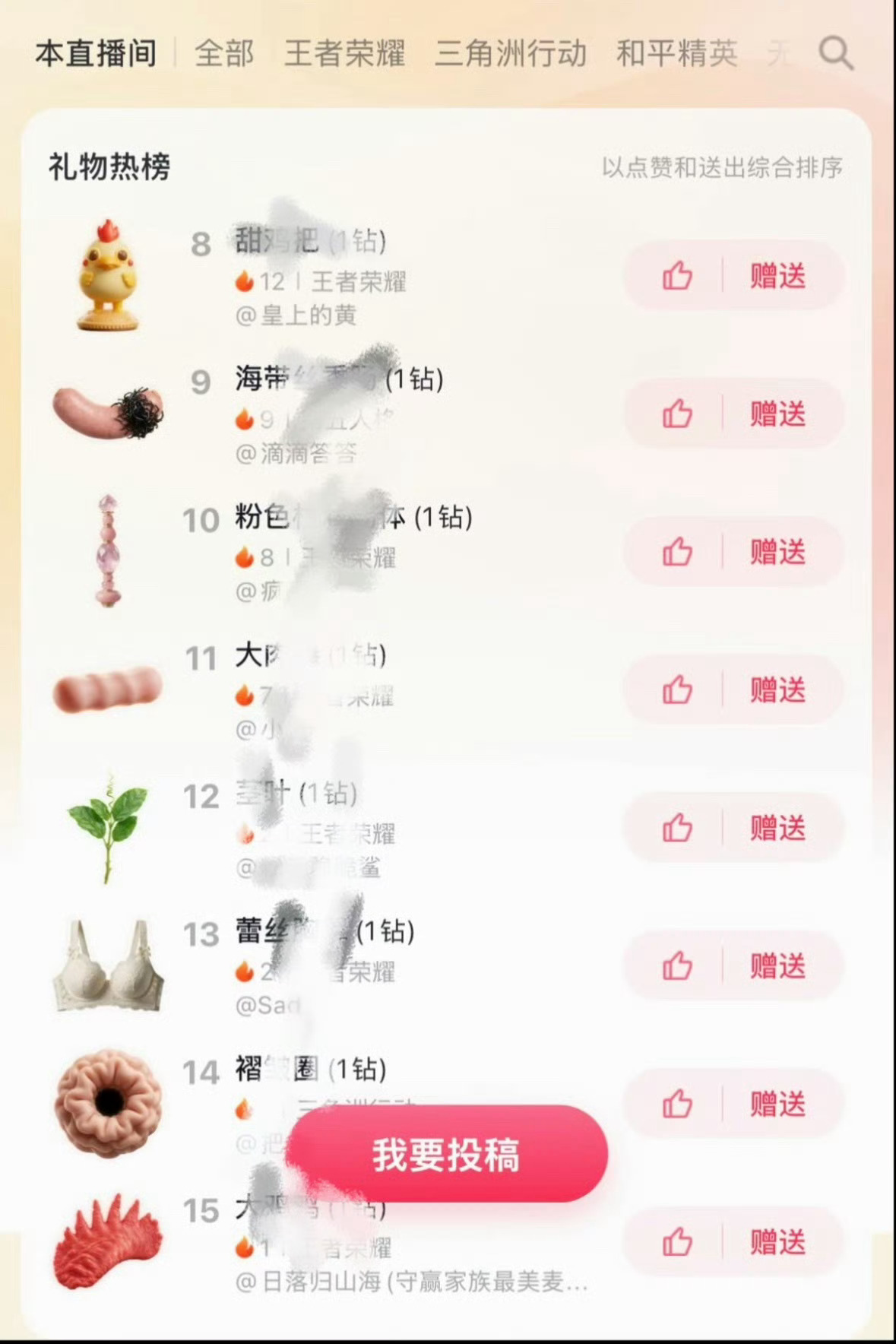 抖音礼物 擦边仔细看了下还是觉得好恶熏已经不是简单擦边 直白低俗的礼物名直接上架