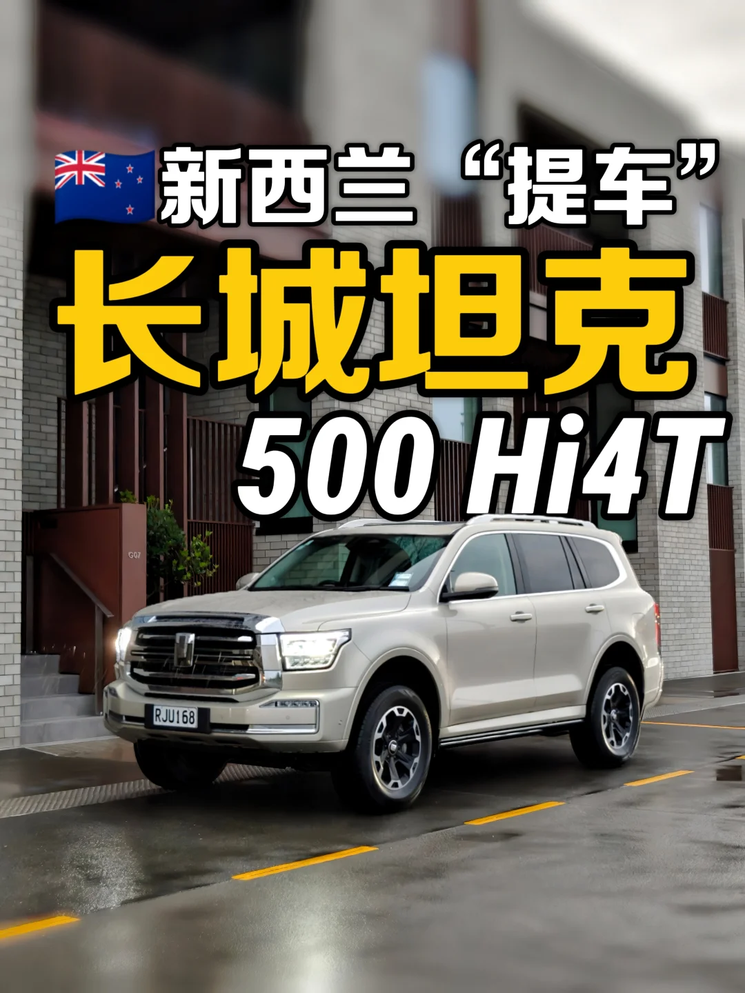 🇳🇿右舵长城Tank 500 PHEV帅吗？