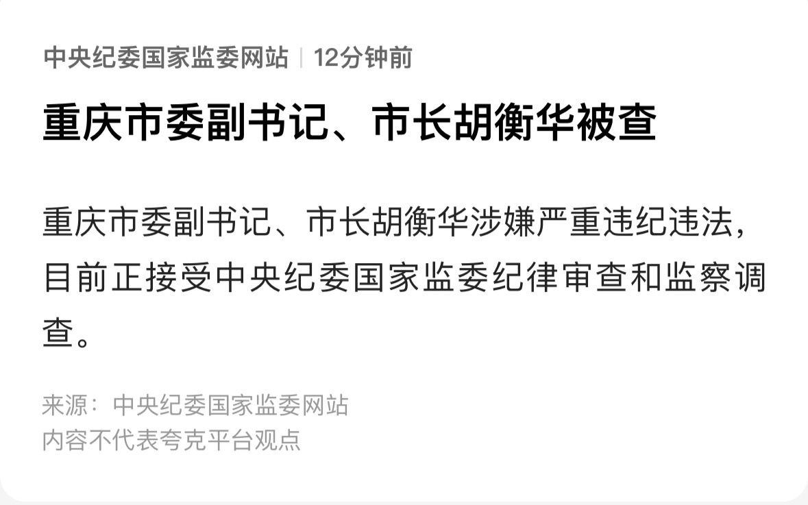 重庆市长胡衡华被查重庆市委副书记、市长胡衡华涉嫌严重违纪违法，目前正接受中央纪委
