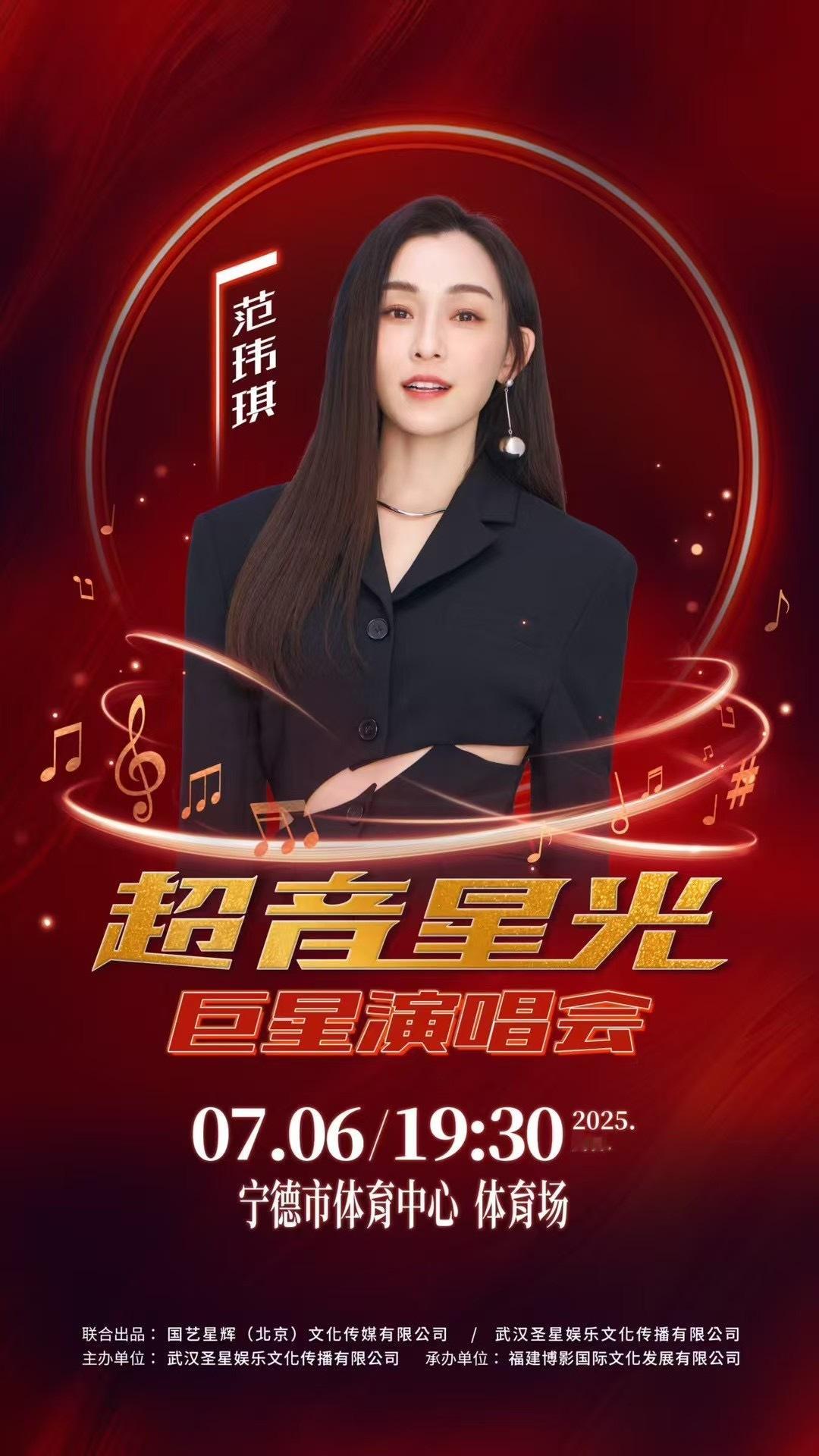 范玮琪[超话]  🎵 超音星光巨星演唱会📅 7月6日 19:30📍宁德市体