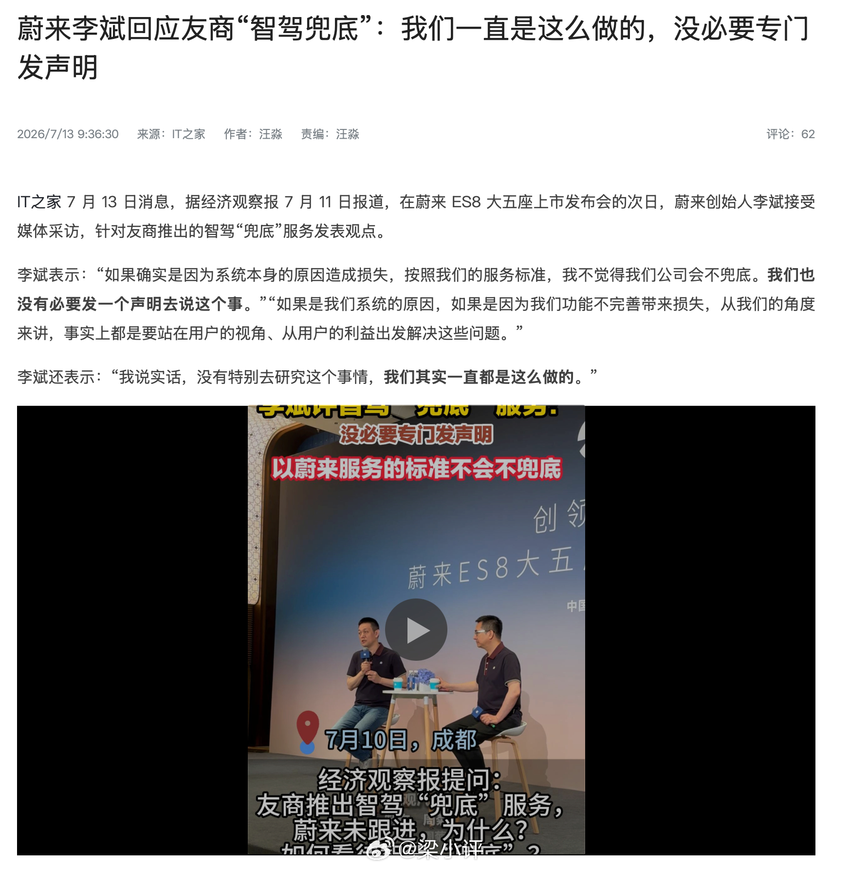 蔚来李斌回应友商“智驾兜底”：我们一直是这么做的，没必要专门发声明 
