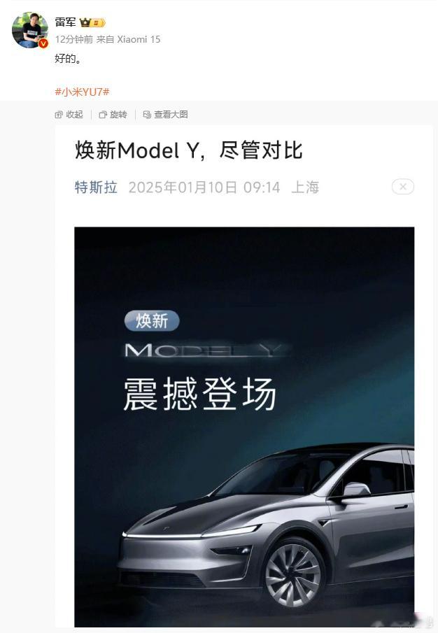 特斯拉Model Y  雷总一句好的，把小米YU7的对手标记出来了。[偷笑] 