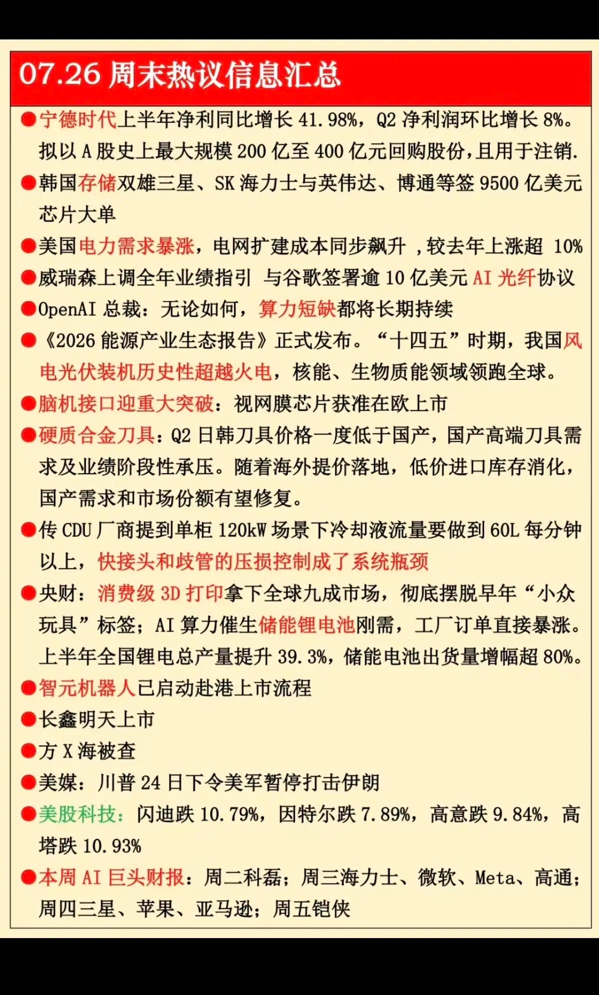7.26周日  财经热点信息参考！1.宁德时代，半年报业绩2.存储芯片3.美电力