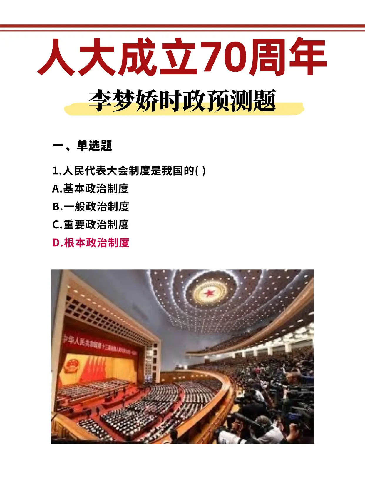 中国人民代表大会成立70周年 李梦娇时政押题