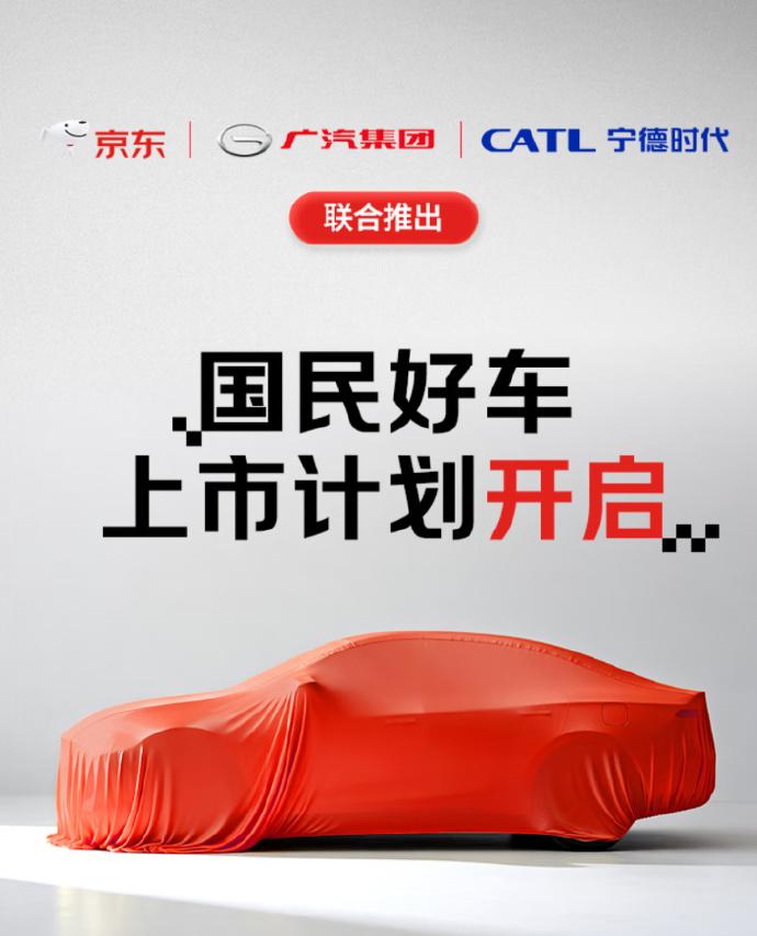 京东要和宁德时代、广汽一起搞事情！三巨头准备联手推“国民好车”了！[吃瓜群众]