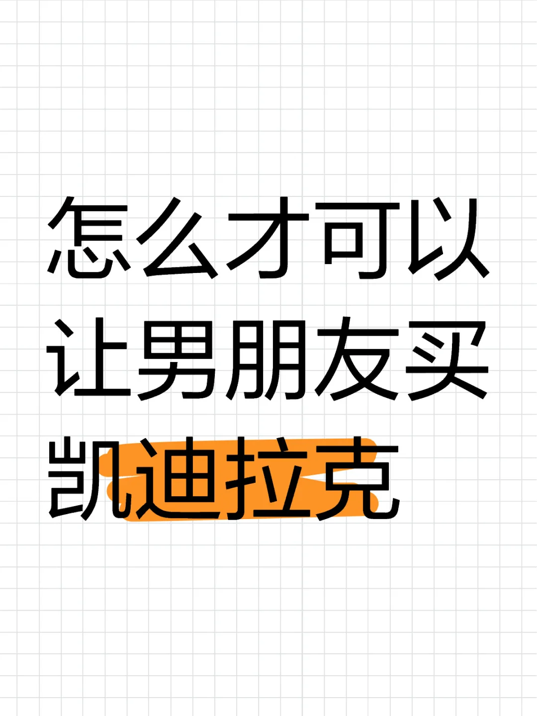 怎么样一句话让男朋友买凯迪拉克！！！！