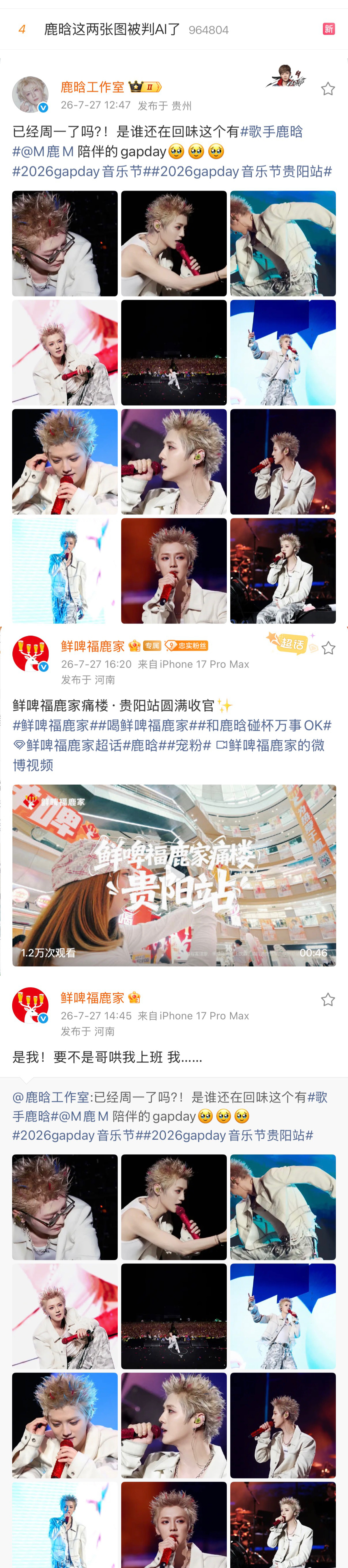 【20260727】【周一】鹿晗鹿晗日报（1）【鹿晗这两张图被判AI了】登微博热
