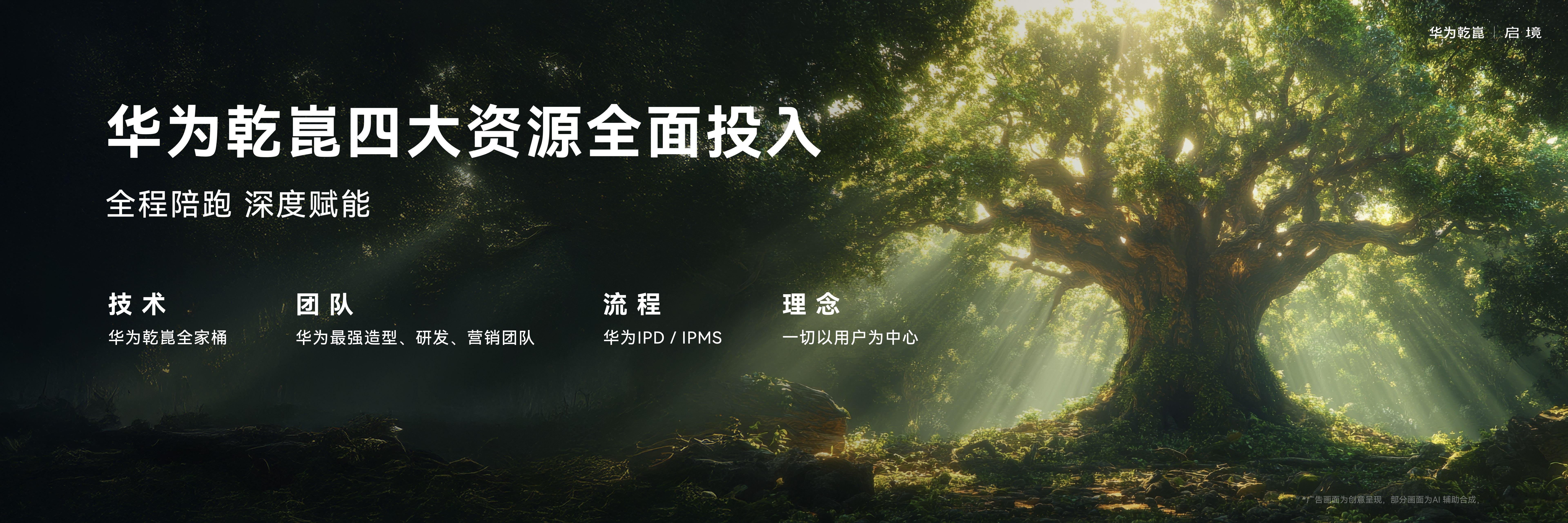 这次广汽与华为乾崑打造的启境品牌，看得出来也是非常深度的合作。华为乾崑将其技术、