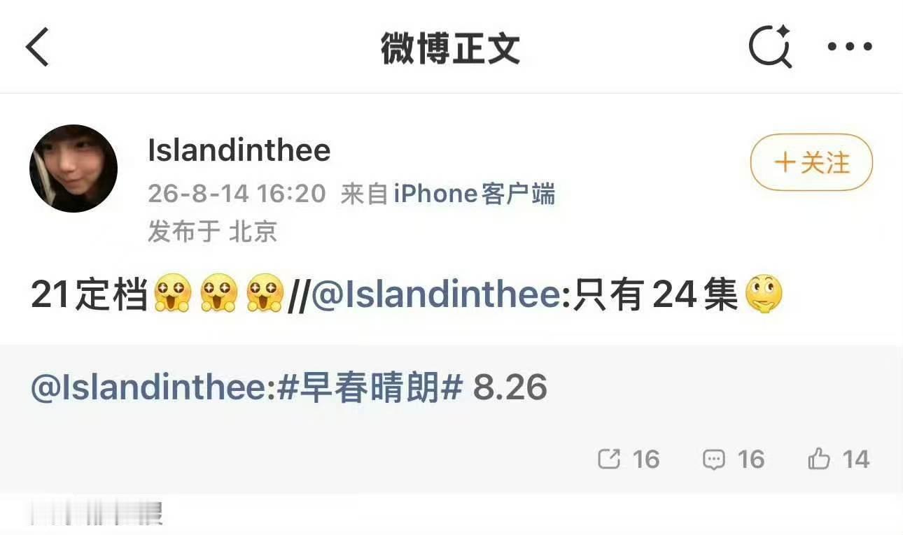 曝早春晴朗8.21定档曝井柏然孙千早春晴朗8.21定档 哇 