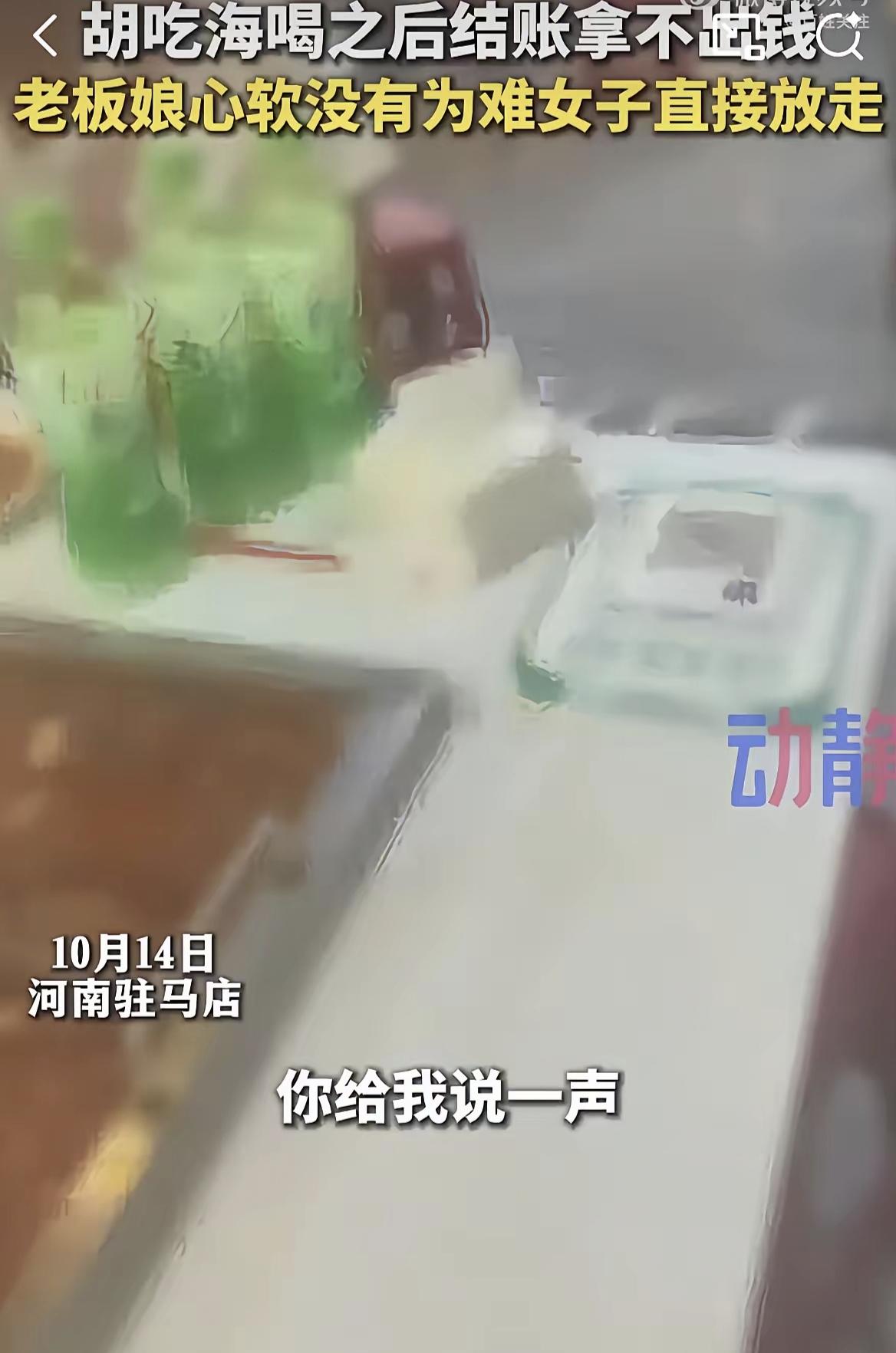 “脸比城墙还厚！”女子下馆子专挑贵菜下手，一通胡吃海塞后，才理直气壮的说自己没钱