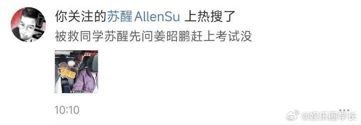 苏醒奇奇怪怪的上热搜方式再➕1名字取的好，热搜少不了[允悲]被救同学苏醒先问姜昭