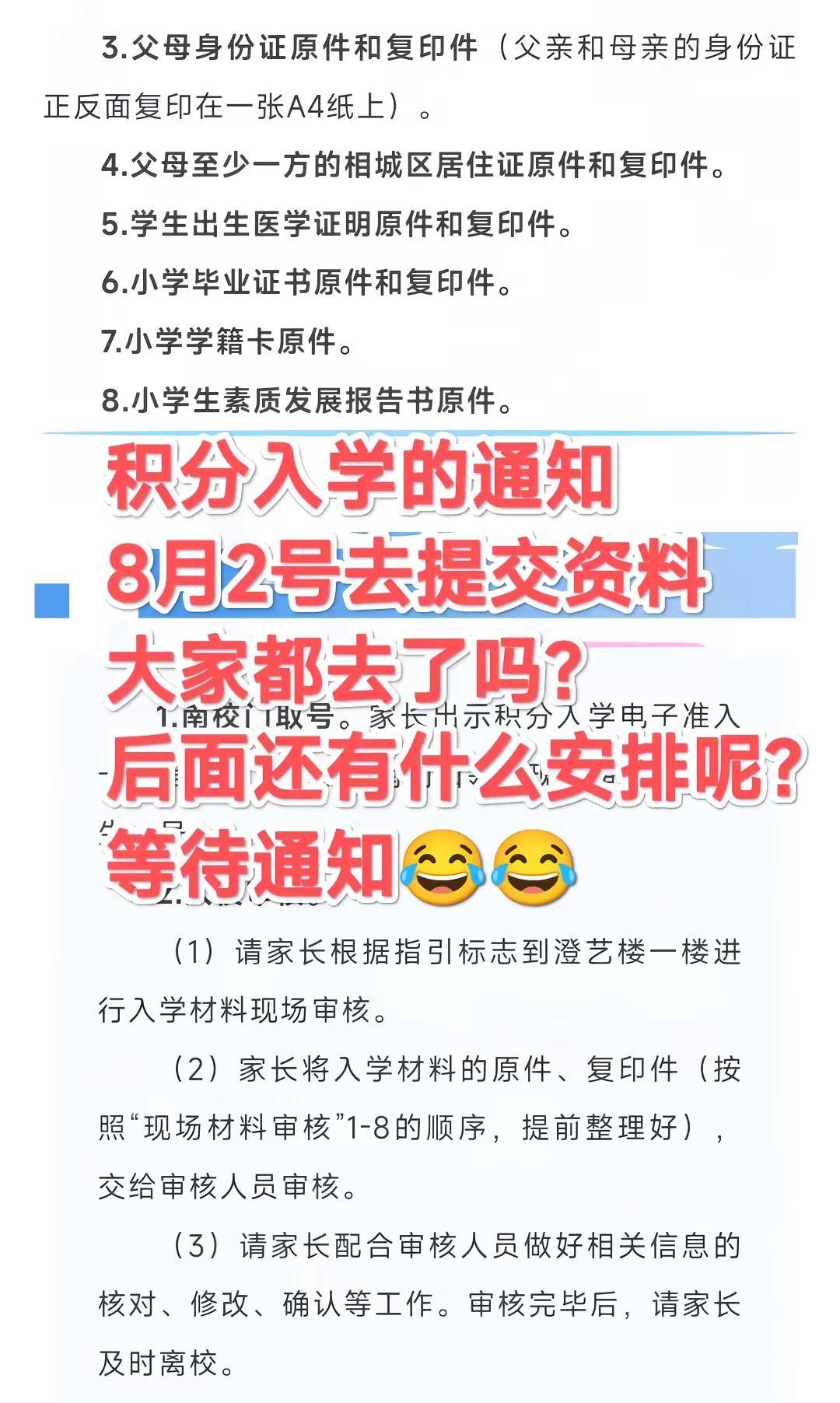 积分入学8月2号都去报到了吧。小升初 积分入学8月2号都去报到了吧，后面还有什么