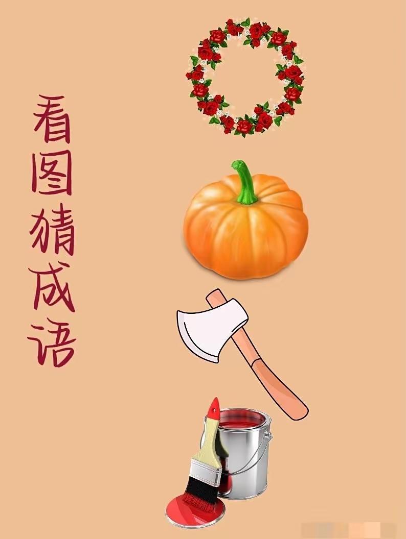 花环可以喻为患字
南瓜可以取难意
斧头可以取夫字
油漆就取妻字
这么一看成语患难