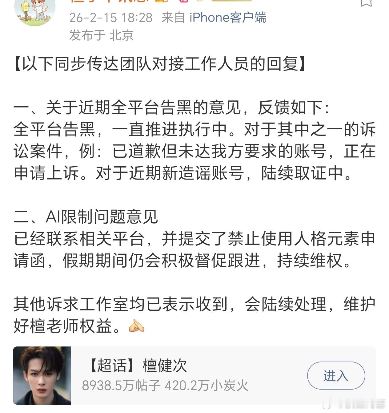 檀健次最新维权进展，将会持续推进告黑取证，并且向平台申请了禁止了ai使用。支持帅