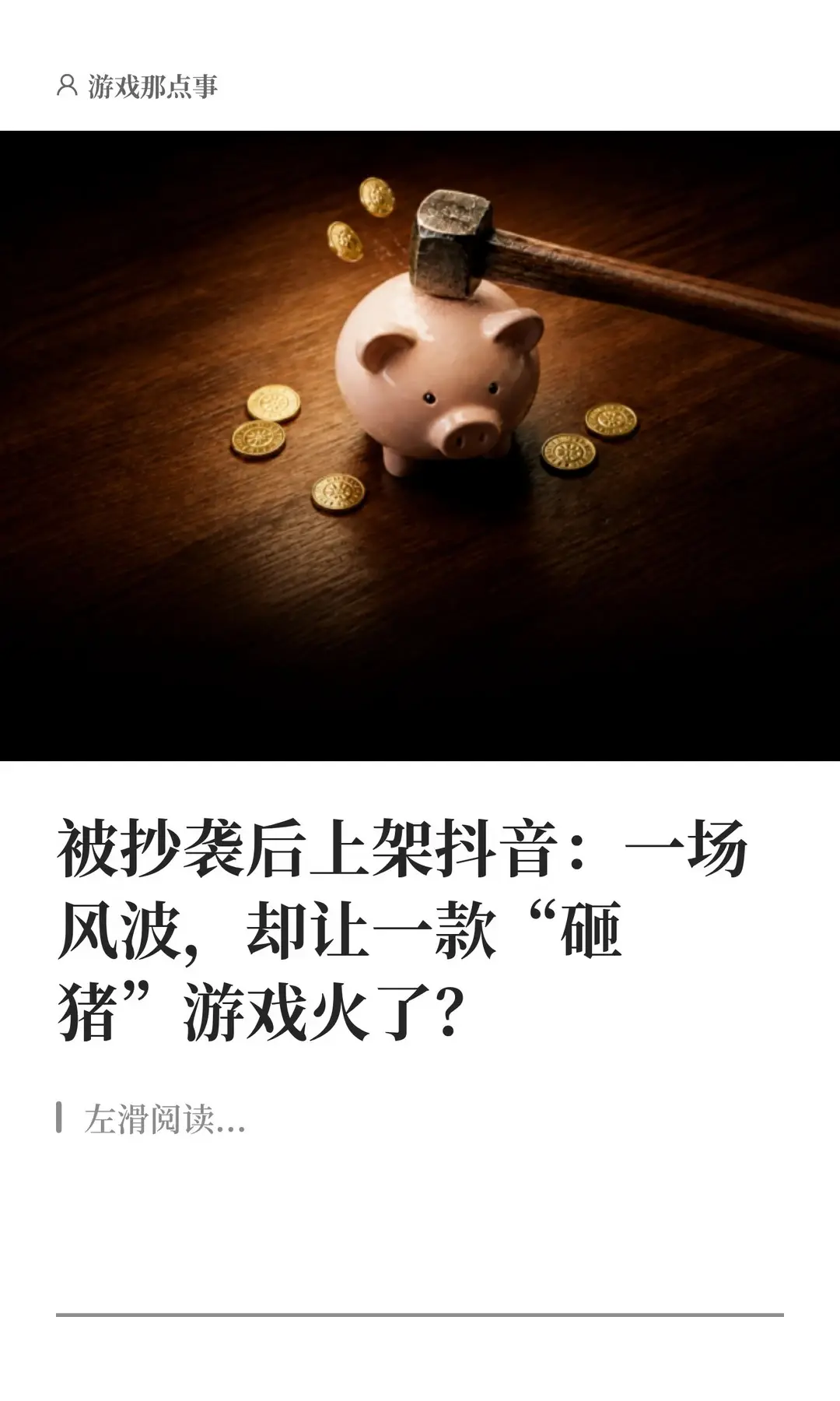 被抄袭后上架：一场风波让砸猪游戏火了。身无分文，只剩一把大锤、一堆账单...