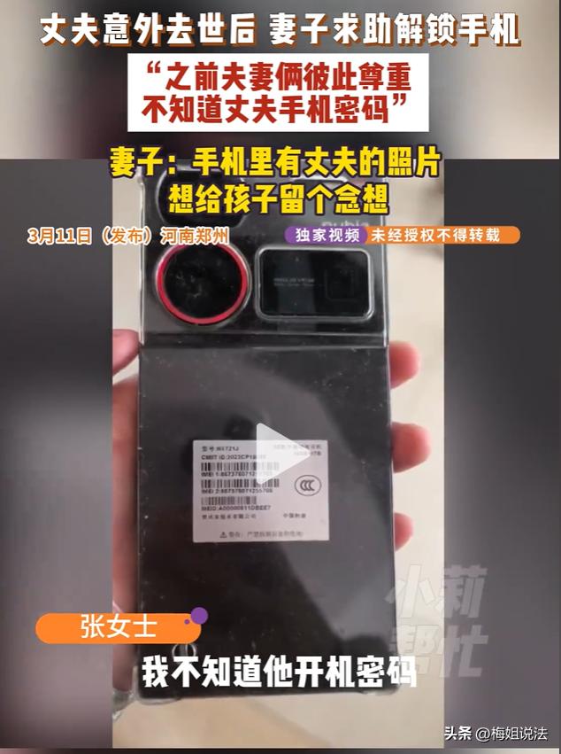 河南郑州，女子丈夫意外离世，走的仓促，没留下一句话，女子想要打开他的手机，留下一