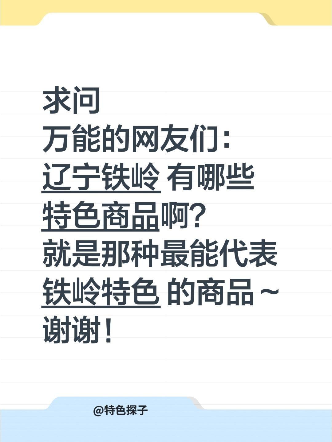 求助！辽宁铁岭有哪些值得买的特色商品？
 
全网求助！辽宁铁岭有什么好带、好吃、