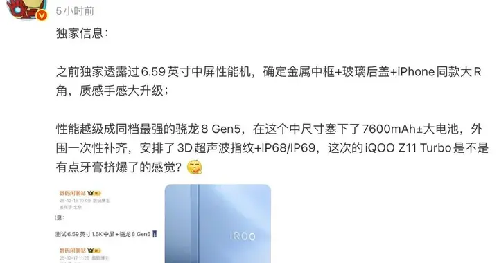 iQOO Z11 Turbo質感升級，iPhone同款大R角