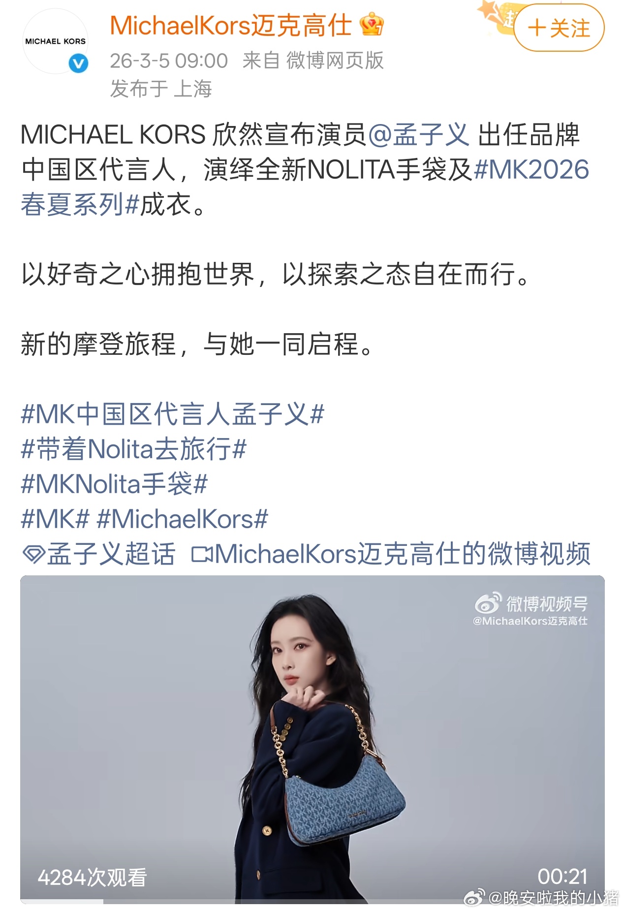 孟子义官宣mk中国区代言人