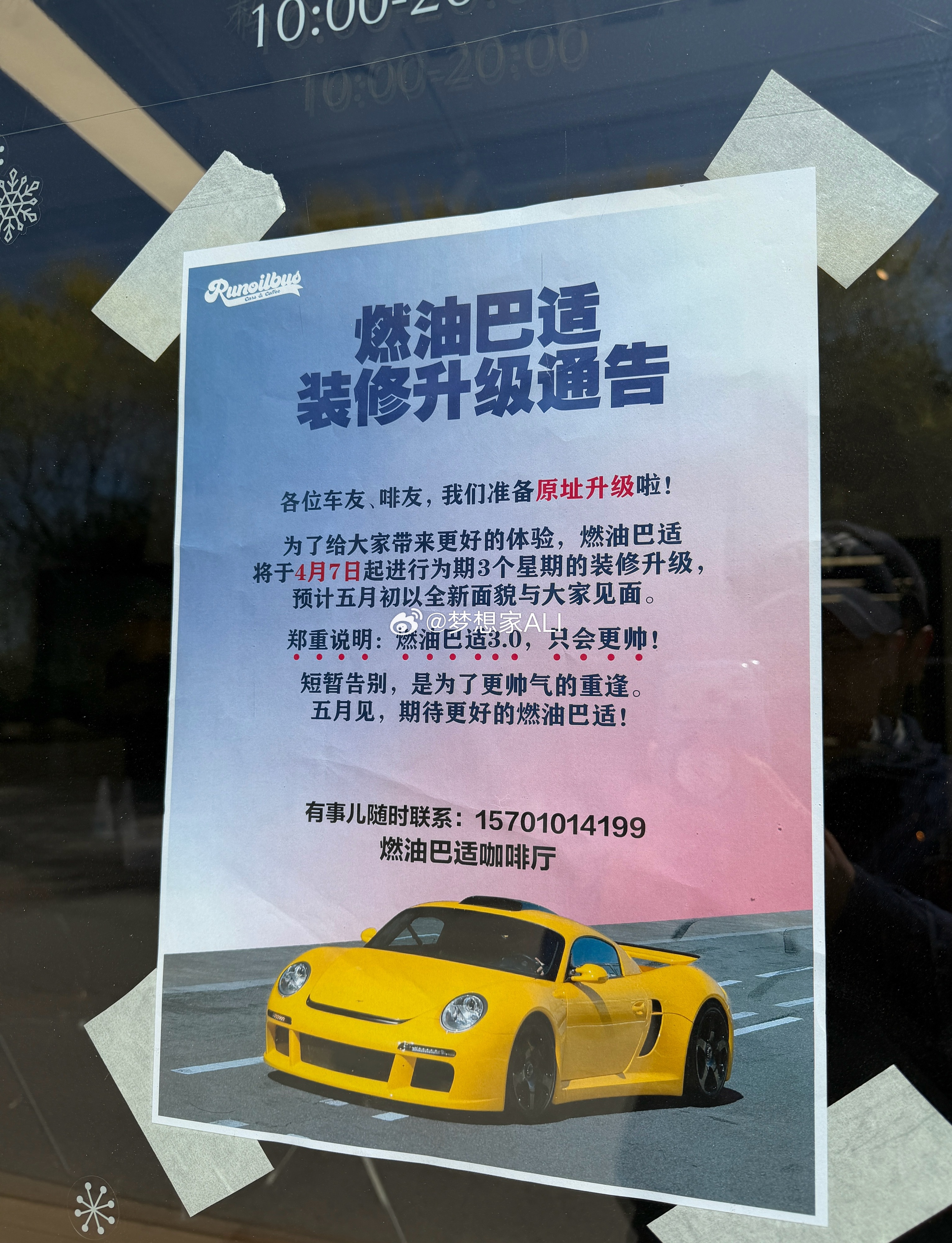 燃油巴适装修升级闭店了，大家别跑空‼️燃油巴适3.0，5.1 再营业梦想家ALI