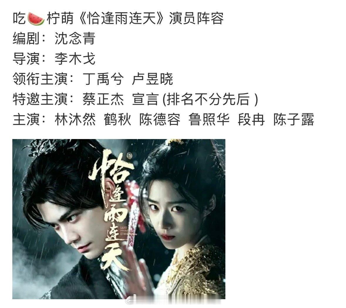 丁禹兮、卢昱晓的恰逢雨连天演员阵容来了，觉得如何？感觉已经是卢昱晓能拿到的不错的