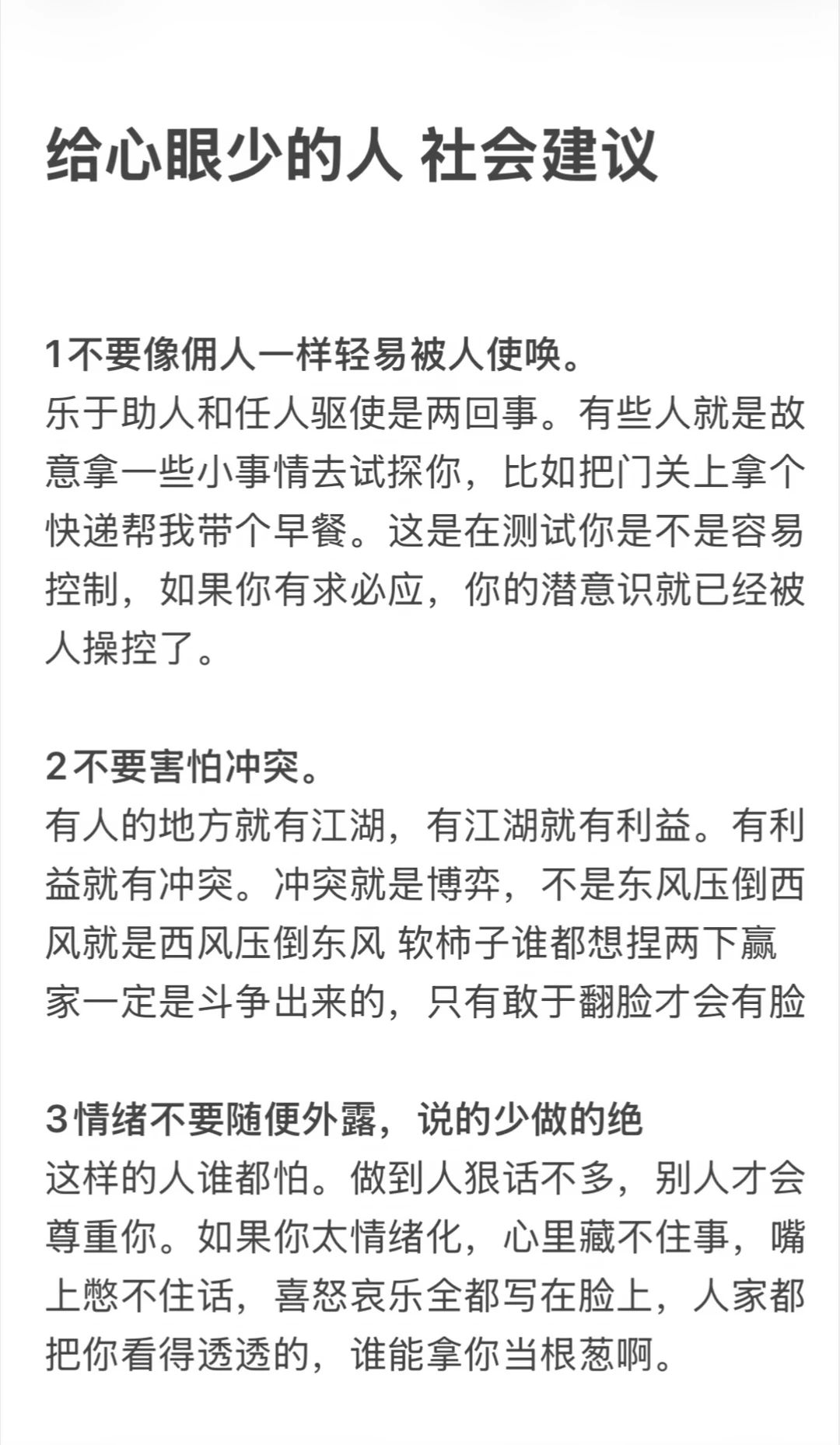 给心眼少的人 社会建议