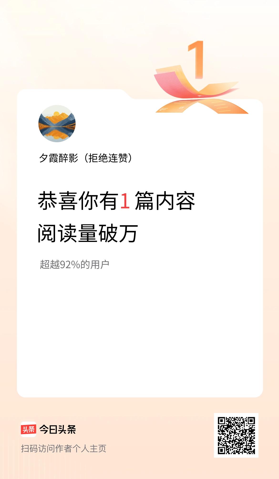 我在头条有1篇内容阅读破万了！