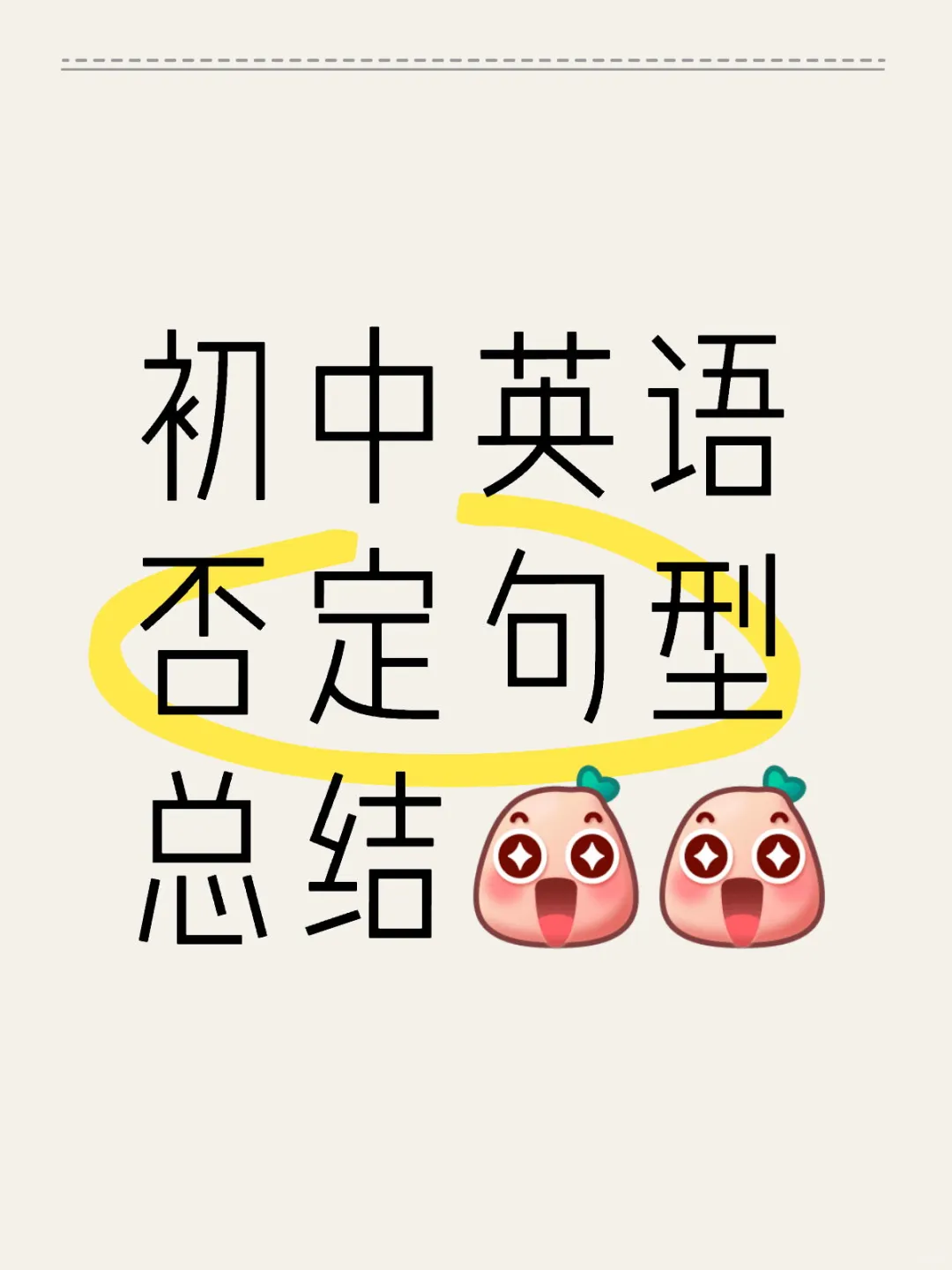 不知道否定句有哪些？看过来！