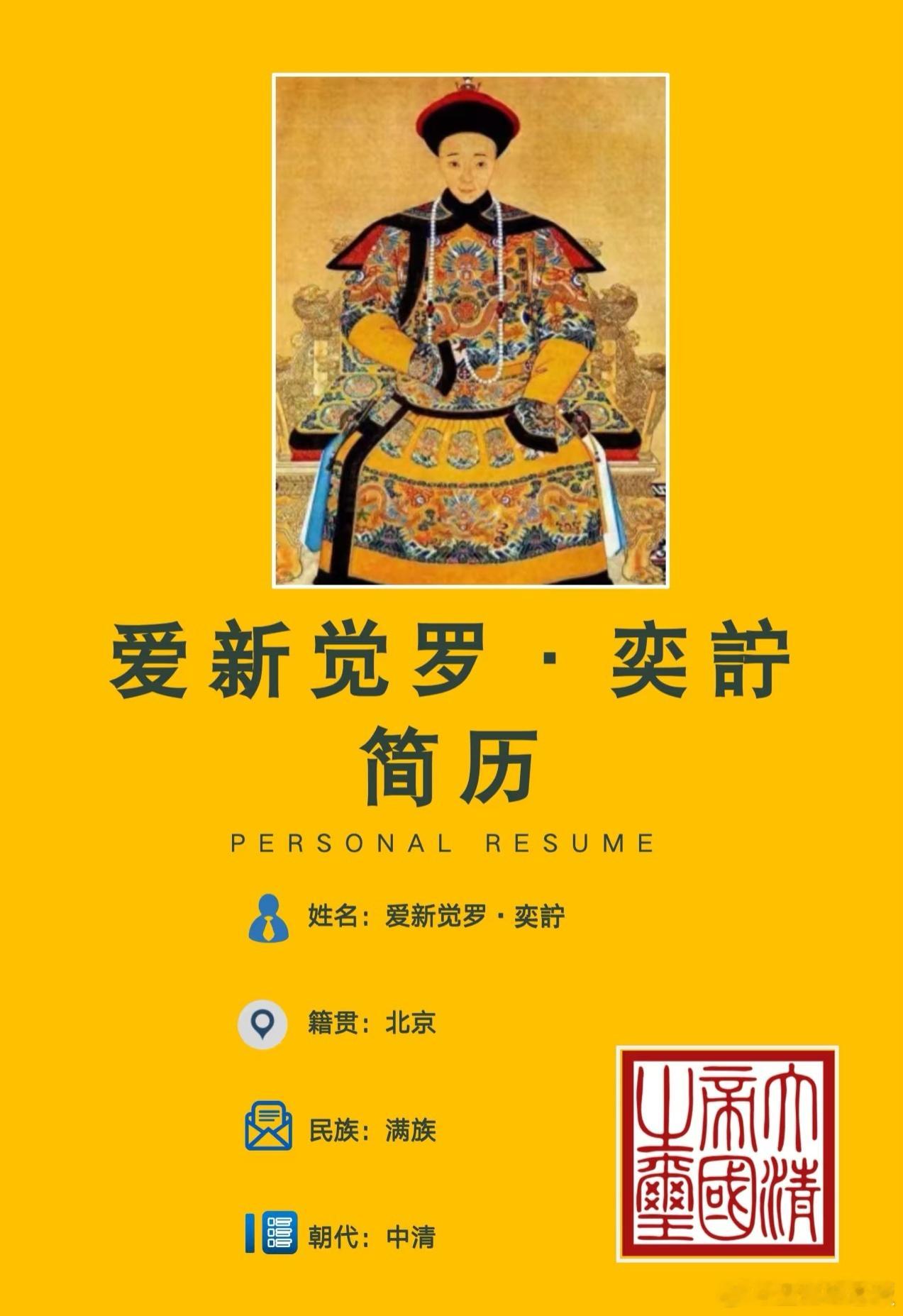 清文宗咸丰帝奕詝zhǔ清朝第九位皇帝出身清朝皇室（道光帝第四子）主要功绩：即位之