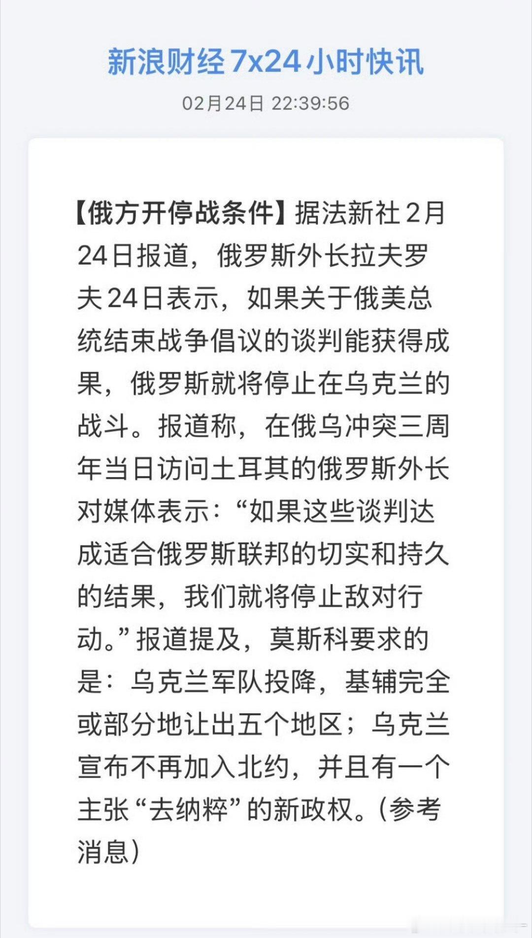 俄方开停战条件 1. 乌军投降。2. 基辅割让领土。3. 乌克兰不加入北约。4.
