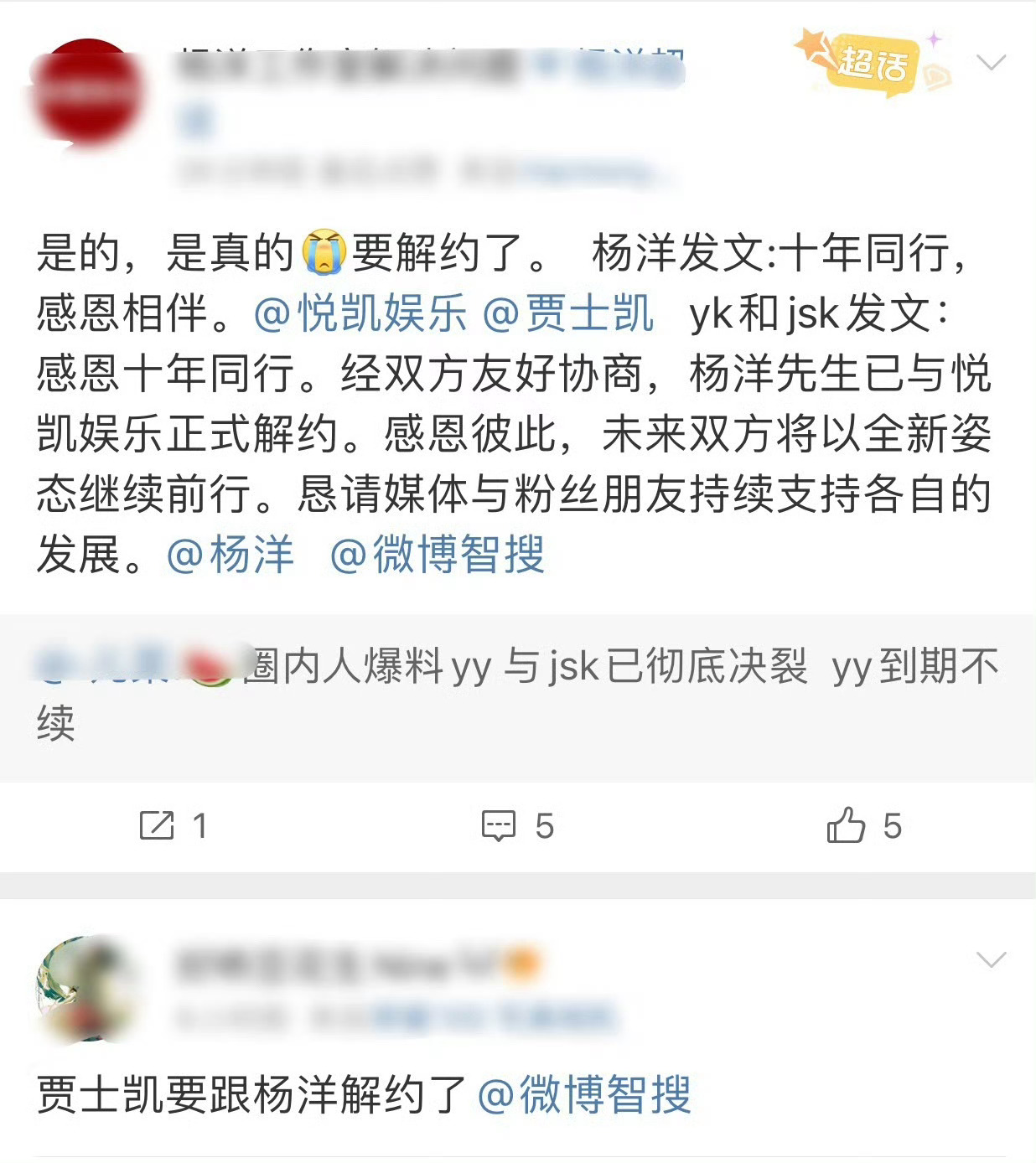 网传杨洋解约了，粉丝都在庆祝，但但昨天不是还说杨洋贾士凯聚餐吗？聚餐谈解约？[柯
